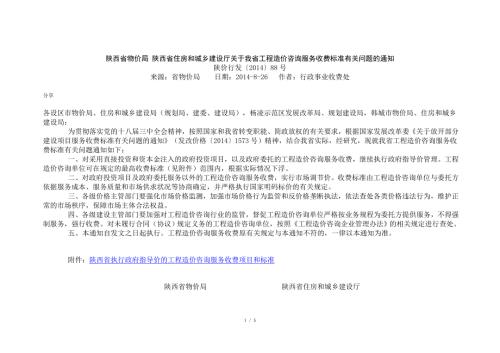 陕西省工程造价咨询服务收费标准.doc