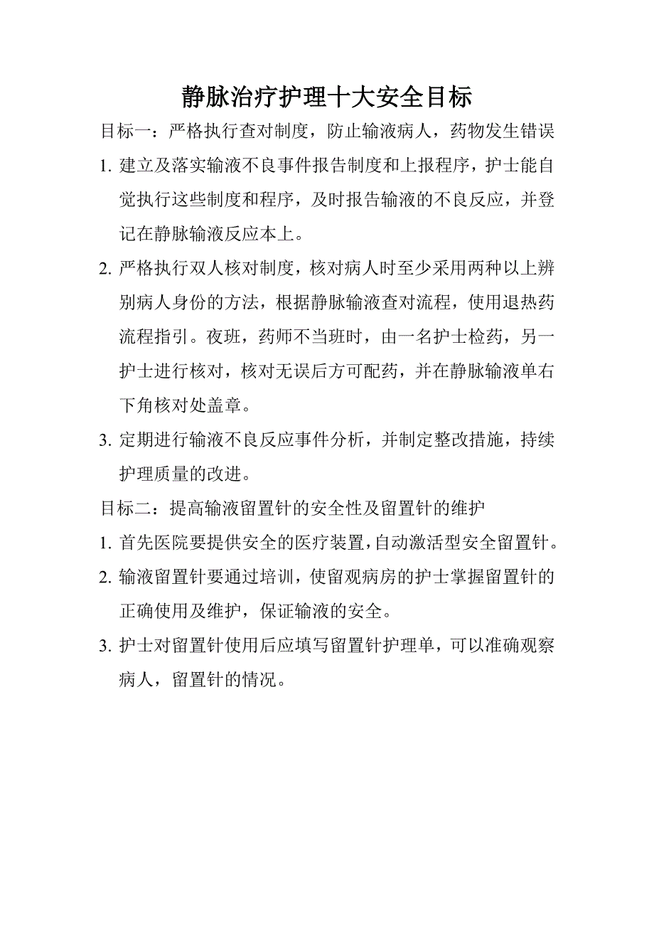 静脉输液十大安全目标.doc_第1页