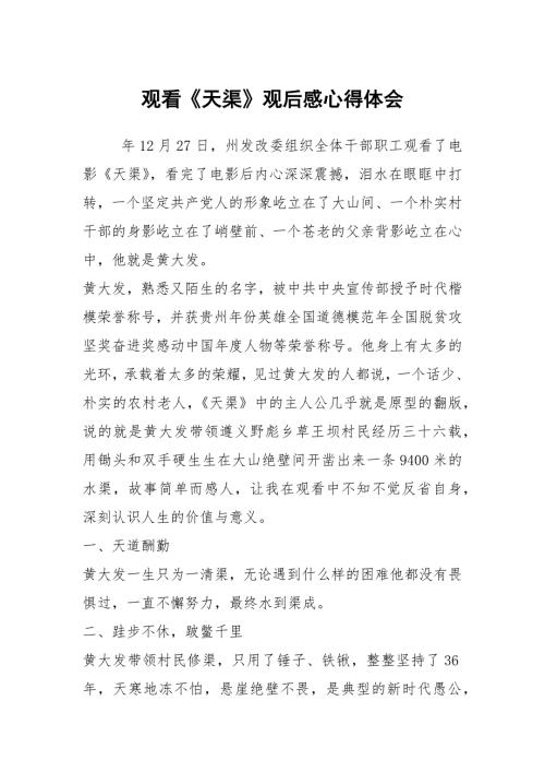 观看天渠观后感心得体会.docx
