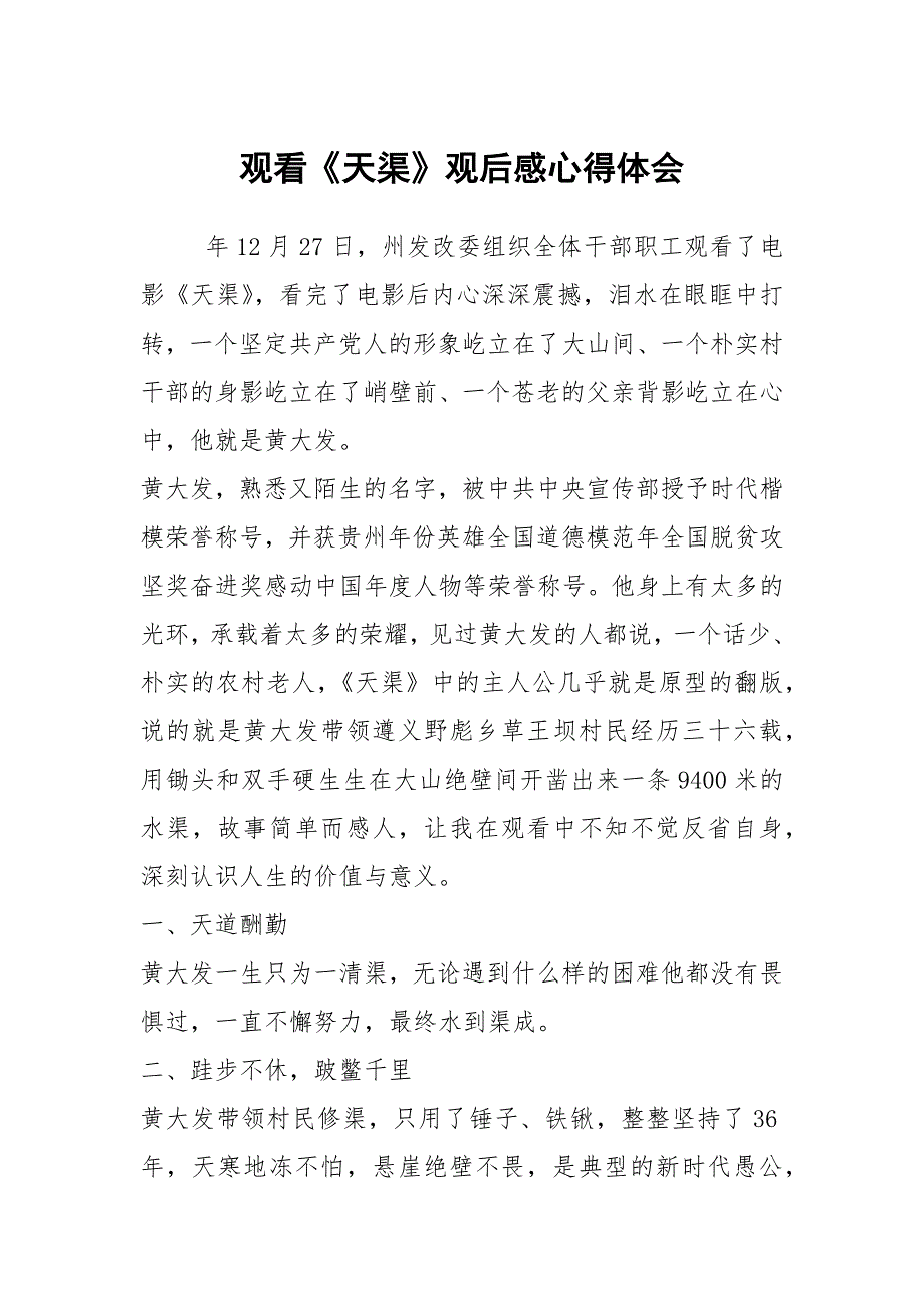 观看天渠观后感心得体会.docx_第1页