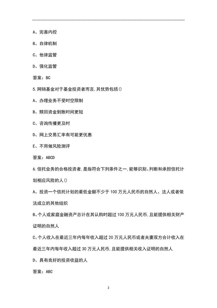 金融科技概论考试复习总题库下多选判断题汇总.docx_第2页