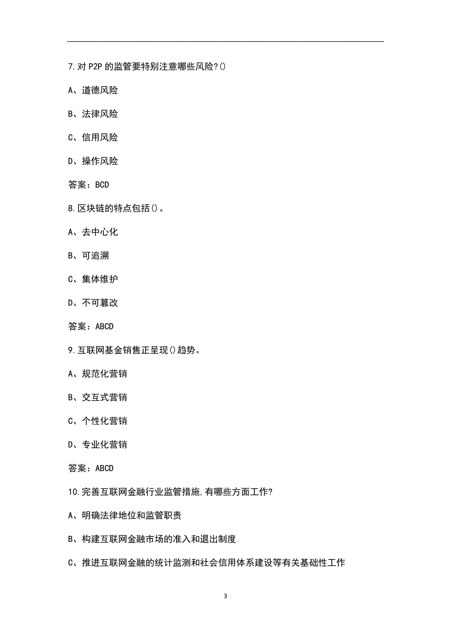金融科技概论考试复习总题库下多选判断题汇总.docx_第3页