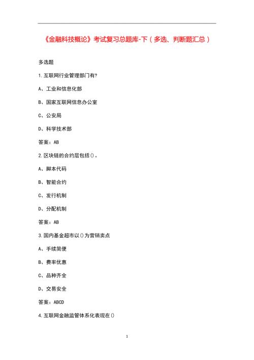 金融科技概论考试复习总题库下多选判断题汇总.docx