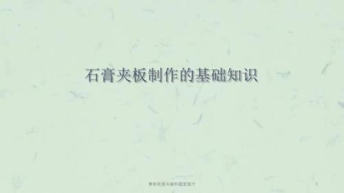骨折石膏夹板外固定技术课件.ppt