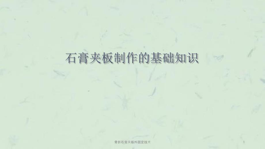 骨折石膏夹板外固定技术课件.ppt_第1页