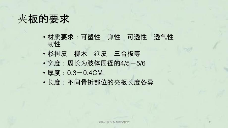 骨折石膏夹板外固定技术课件.ppt_第2页
