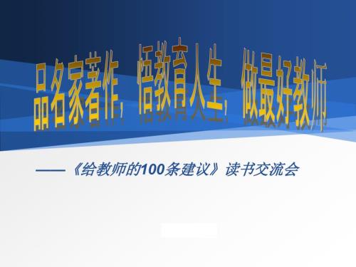 给教师的100条建议读书交流会PPT精.ppt