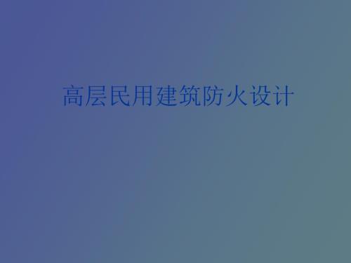 高层民用建筑防火规范.ppt
