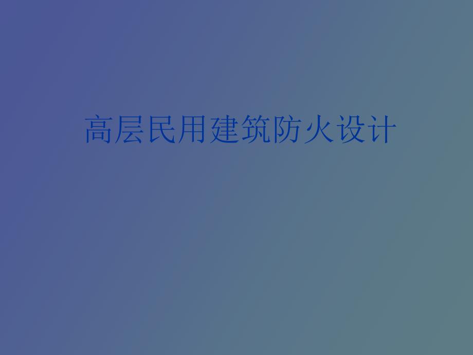 高层民用建筑防火规范.ppt_第1页