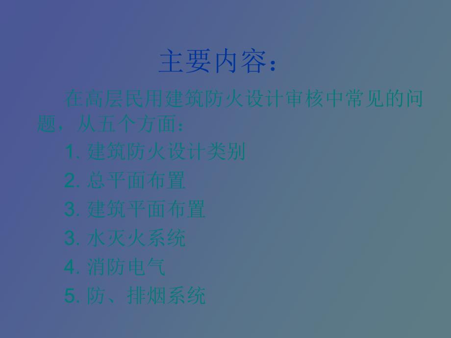 高层民用建筑防火规范.ppt_第2页