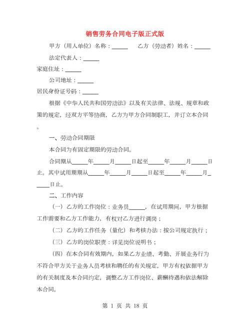 销售劳务合同电子版正式版4篇.doc