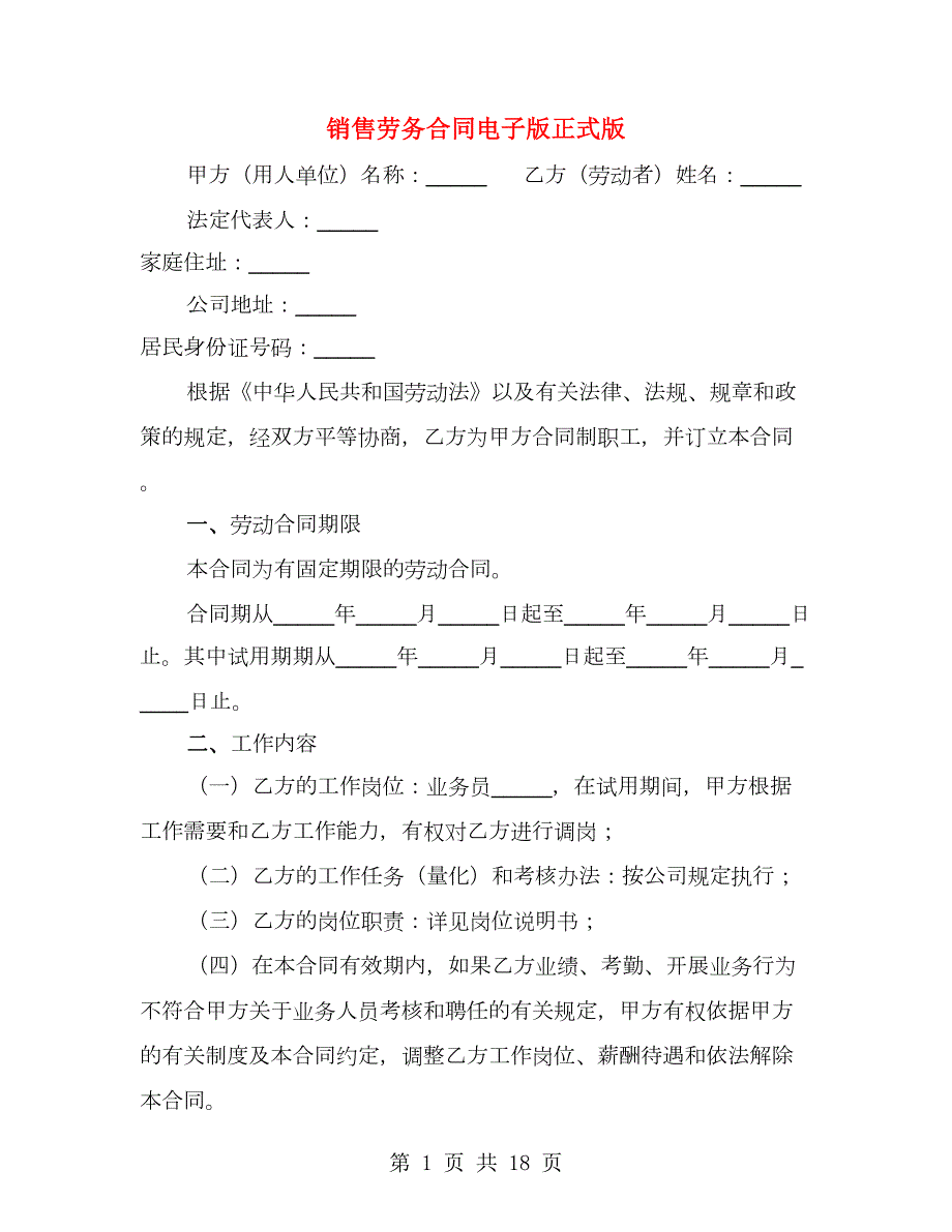 销售劳务合同电子版正式版4篇.doc_第1页