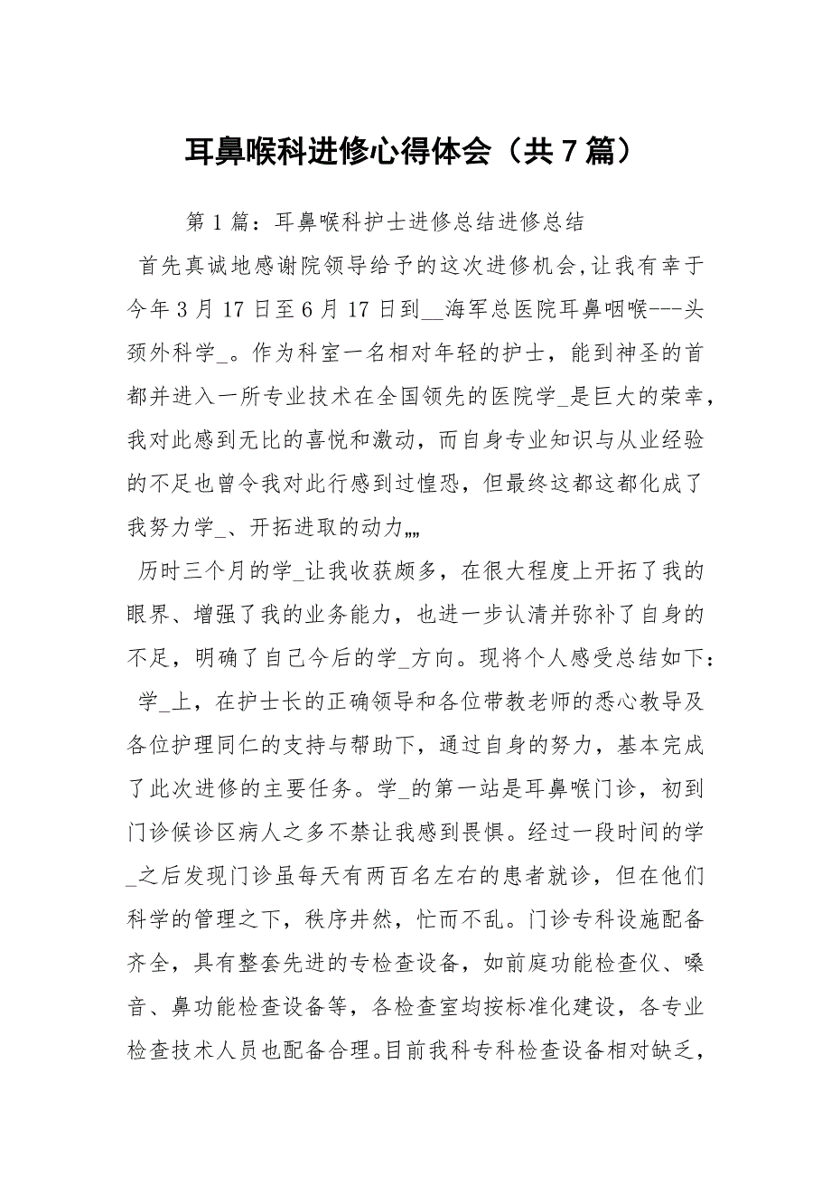 耳鼻喉科进修心得体会共7篇.docx_第1页