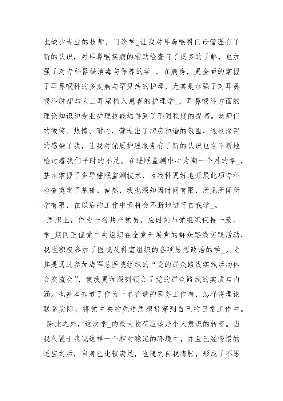耳鼻喉科进修心得体会共7篇.docx_第2页