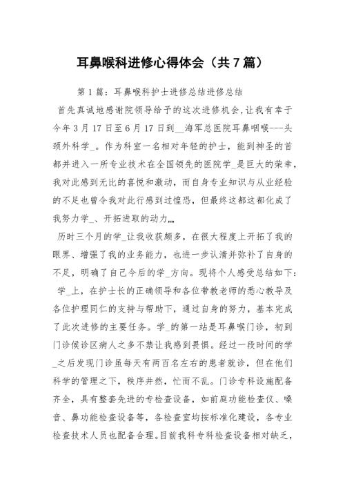 耳鼻喉科进修心得体会共7篇.docx