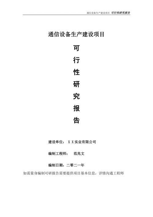 通信设备生产项目可行性研究报告可参考案例备案立项.doc