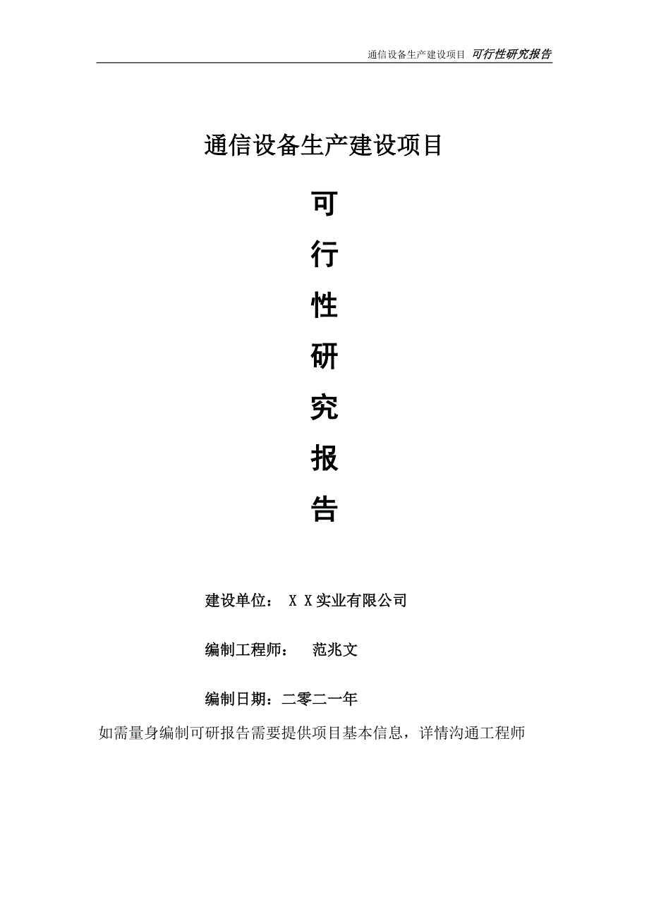 通信设备生产项目可行性研究报告可参考案例备案立项.doc_第1页