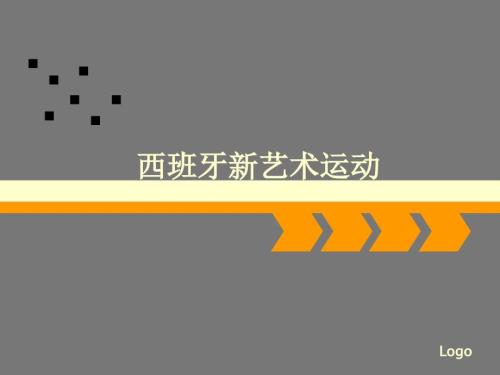 西班牙新艺术运动.ppt