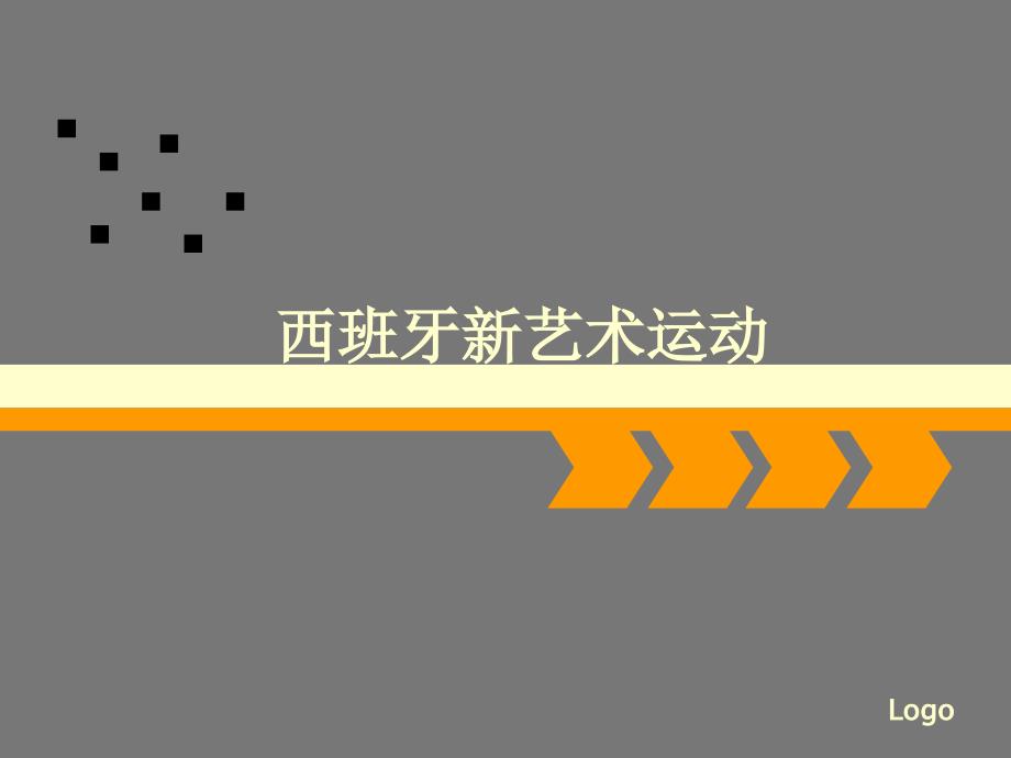 西班牙新艺术运动.ppt_第1页