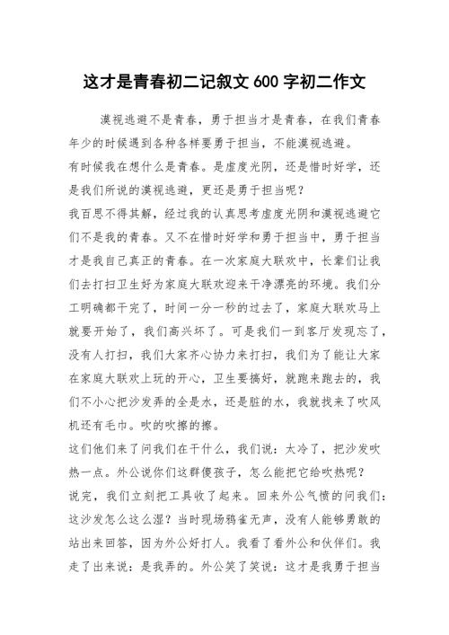 这才是青初二记叙文600字初二作文.docx