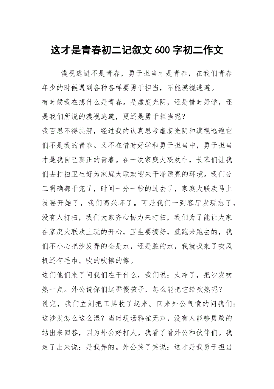 这才是青初二记叙文600字初二作文.docx_第1页