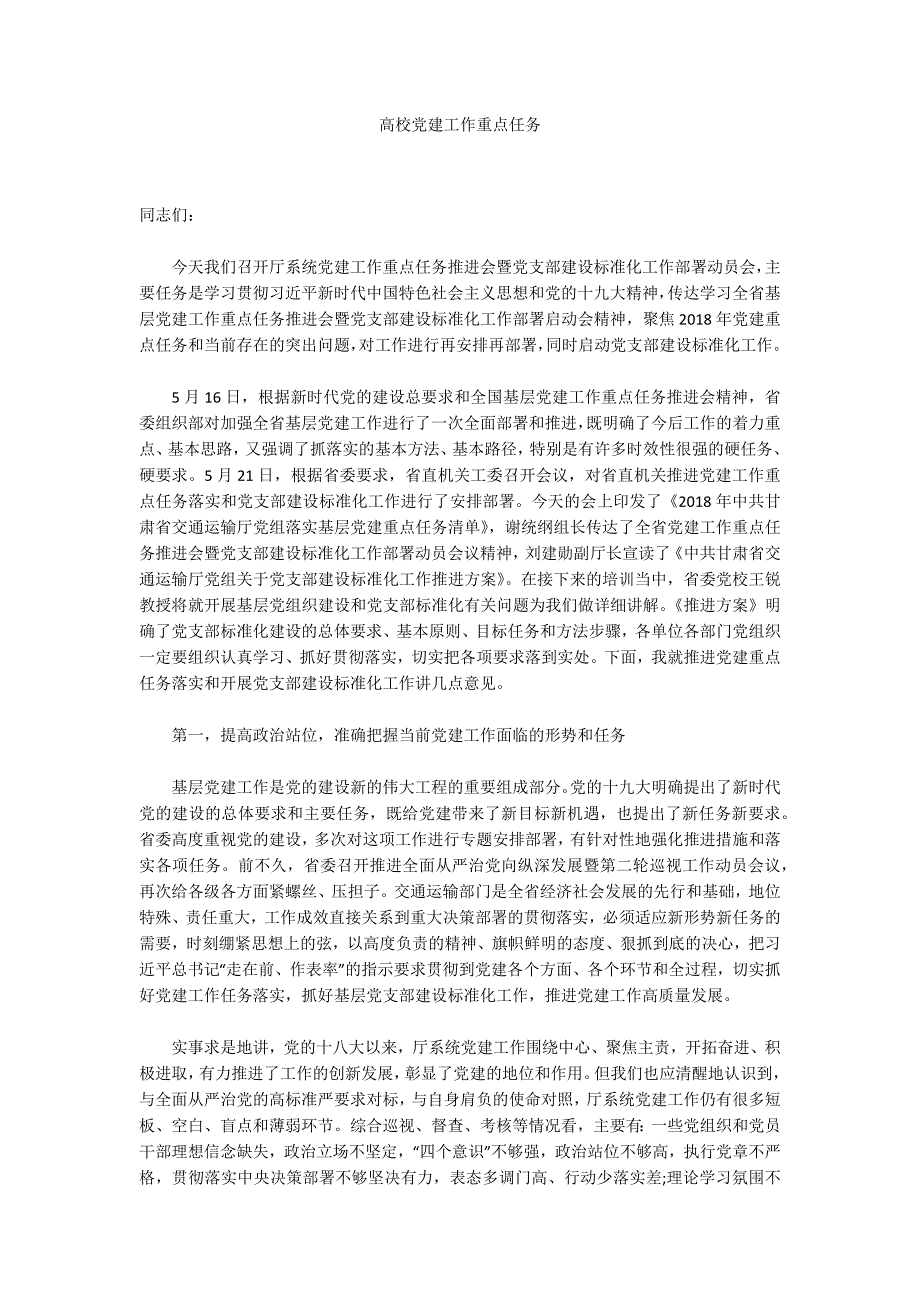高校党建工作重点任务.docx_第1页