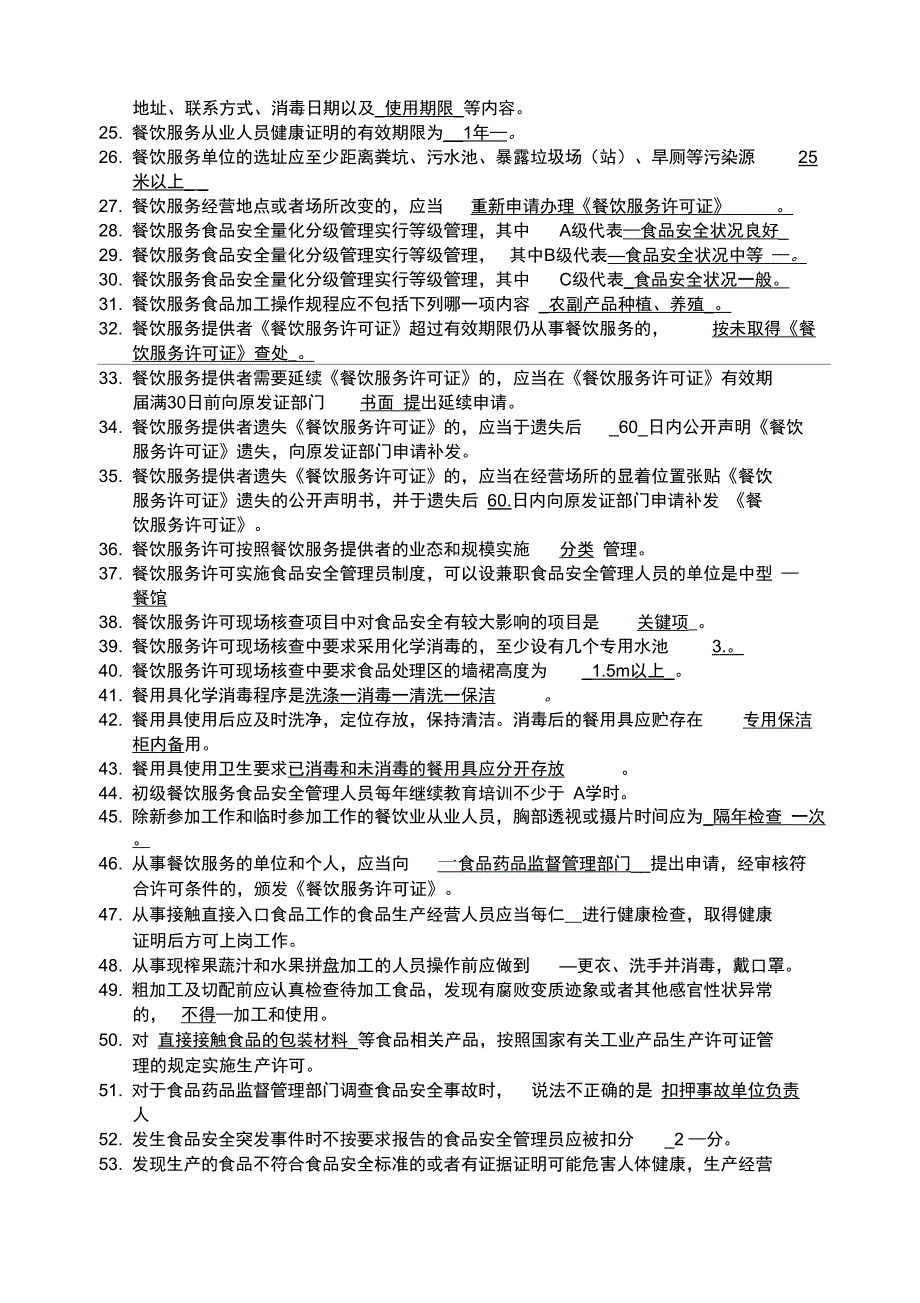 食品安全员的试题.doc_第2页