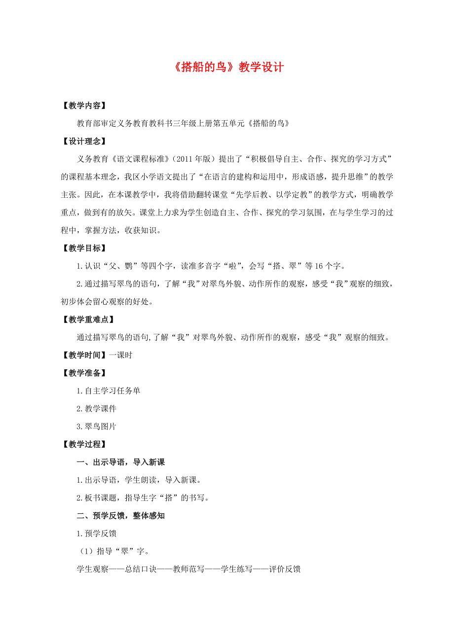 部编版三年级上册语文教案搭船的鸟.doc_第1页