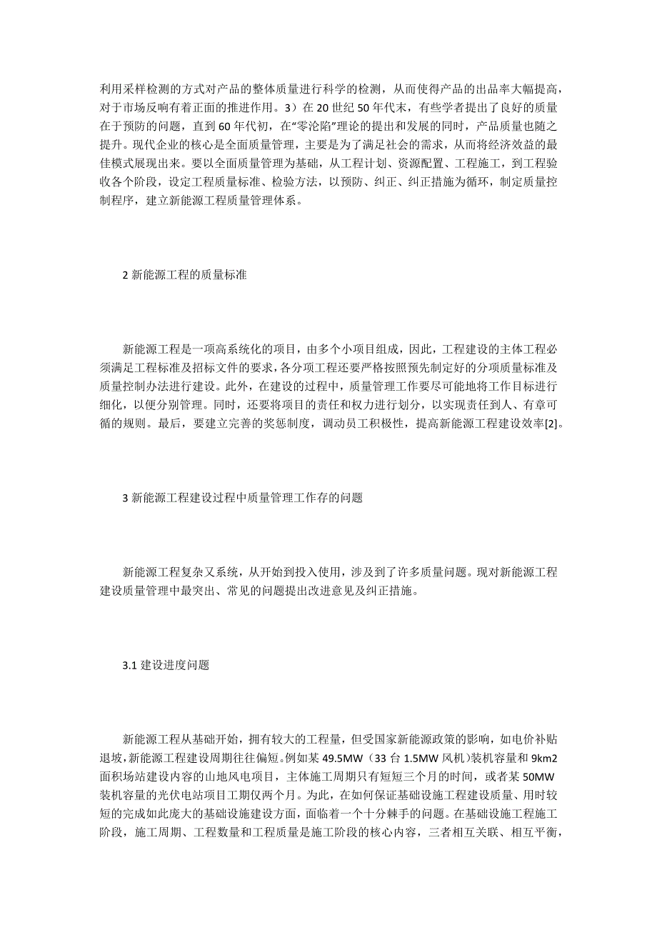 质量管理论文新能源工程建设质量管理措施探析.docx_第2页