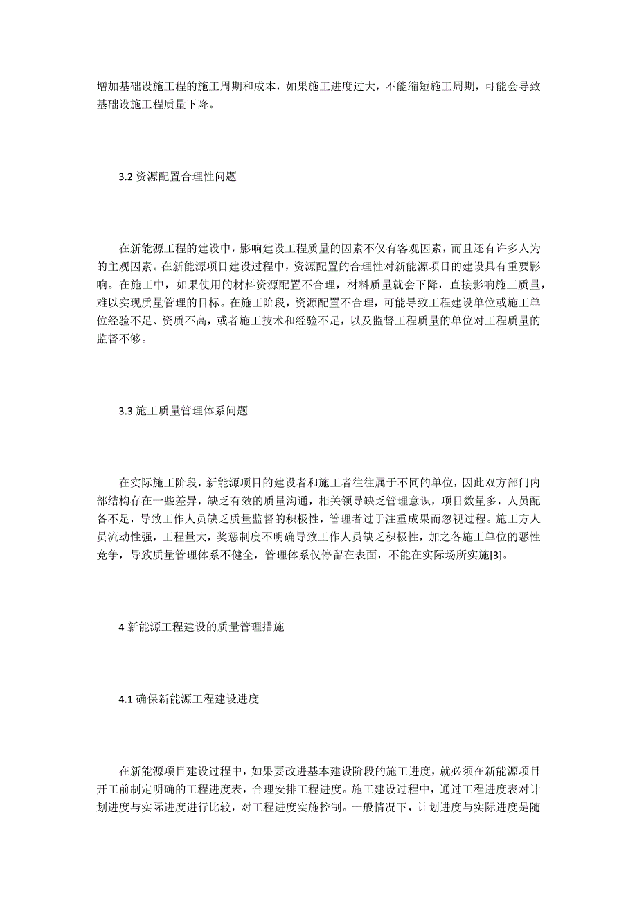 质量管理论文新能源工程建设质量管理措施探析.docx_第3页