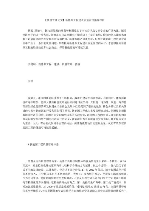 质量管理论文新能源工程建设质量管理措施探析.docx