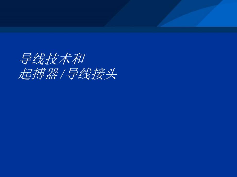 起搏器电极导线介绍.ppt_第1页
