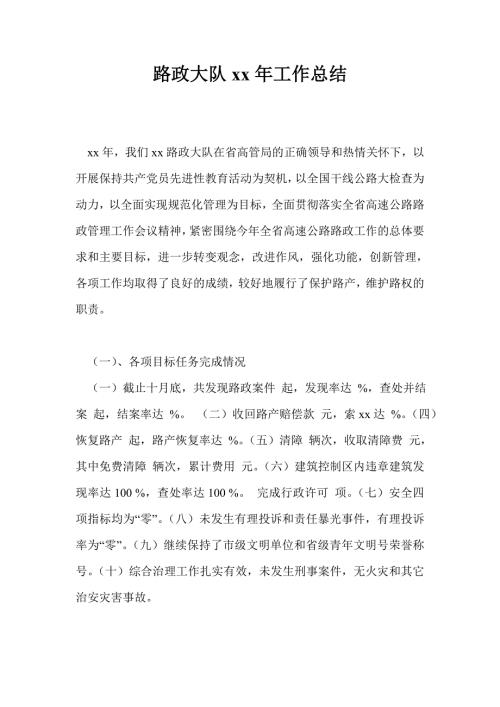 路政大队2021年工作总结最新总结.doc