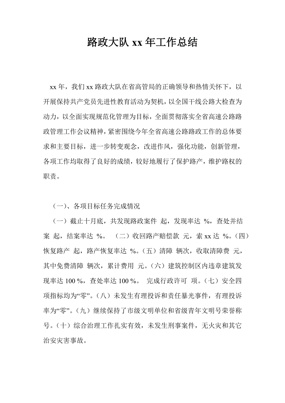 路政大队2021年工作总结最新总结.doc_第1页