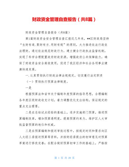 财政资金管理自查报告共8篇.doc