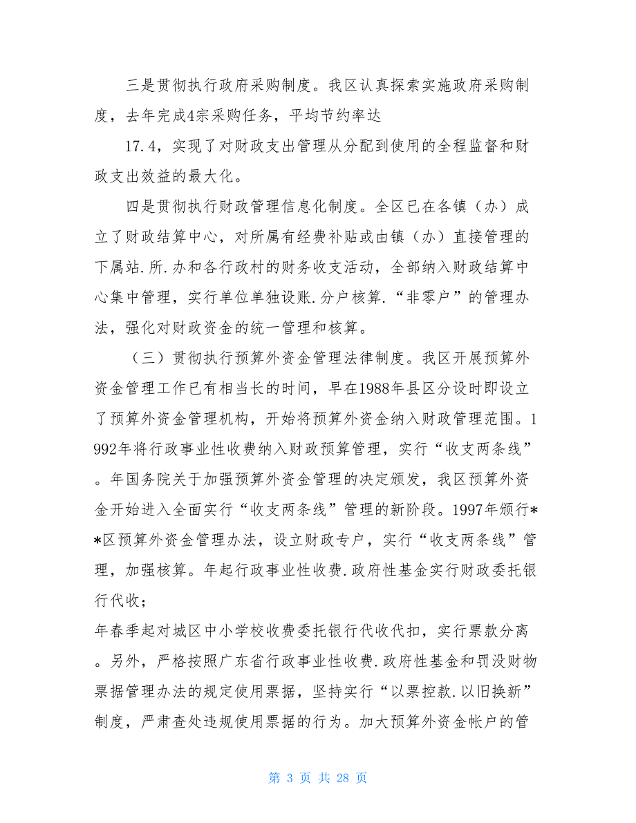 财政资金管理自查报告共8篇.doc_第3页