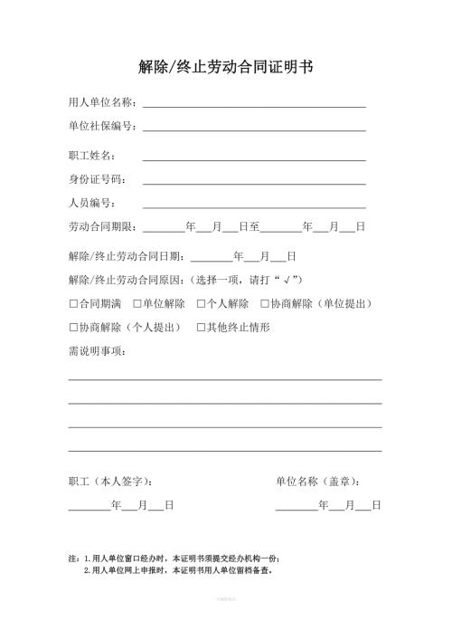 苏州市区解除终止劳动合同证明书.doc