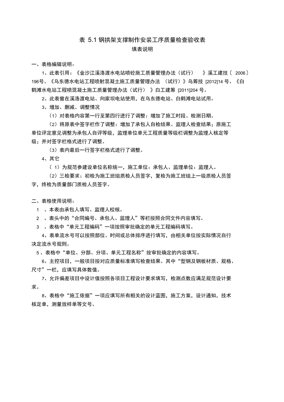 钢拱架评定表.doc_第1页