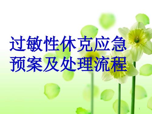 过敏性休克应急预案.ppt