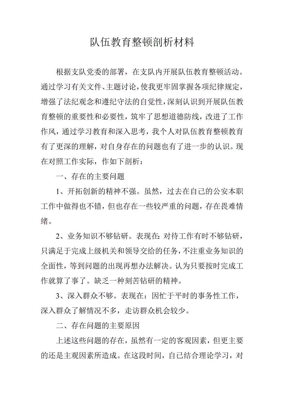 队伍教育整顿个人剖析材料.doc_第1页