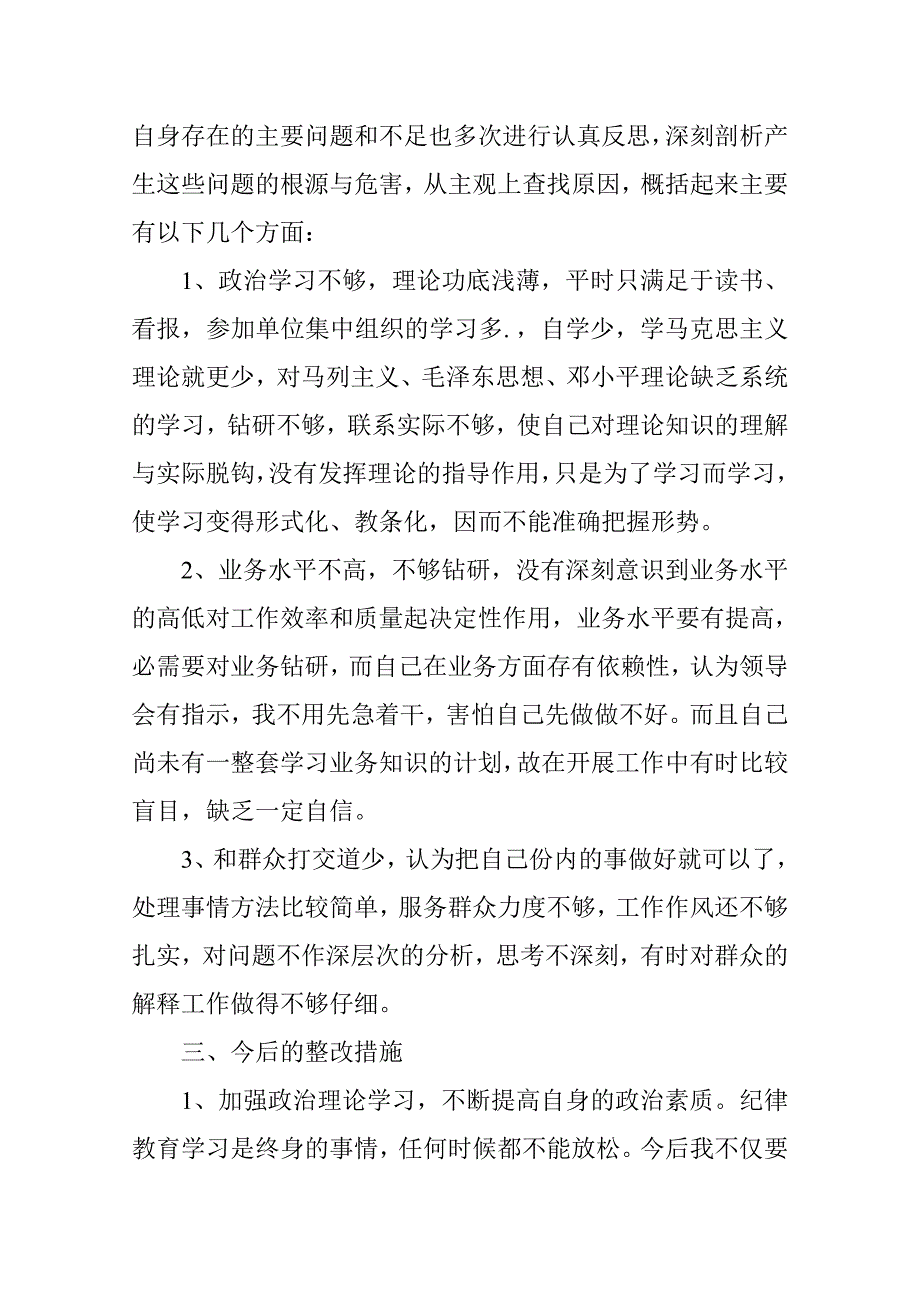 队伍教育整顿个人剖析材料.doc_第2页