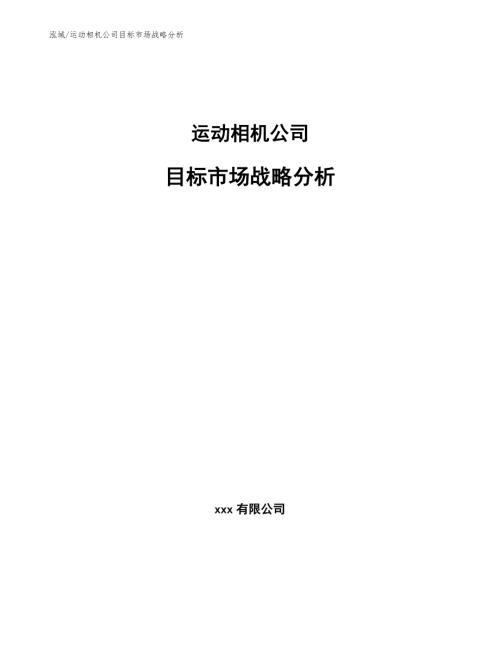 运动相机公司目标市场战略分析.docx