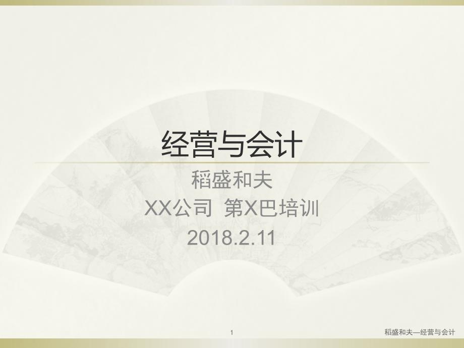 稻盛和夫经营与会计含经营问答.ppt_第1页