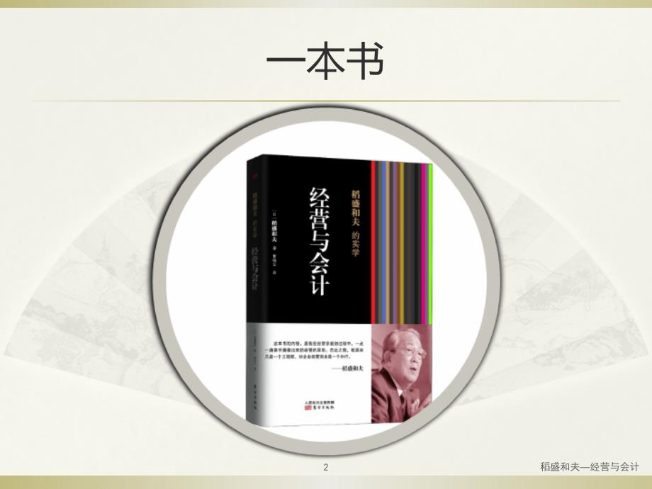 稻盛和夫经营与会计含经营问答.ppt_第2页