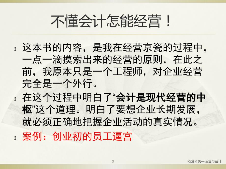 稻盛和夫经营与会计含经营问答.ppt_第3页