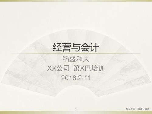 稻盛和夫经营与会计含经营问答.ppt
