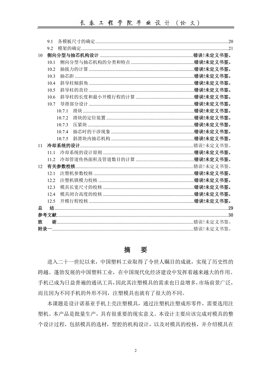 诺基亚手机上壳体注塑模具设计说明书.doc_第2页
