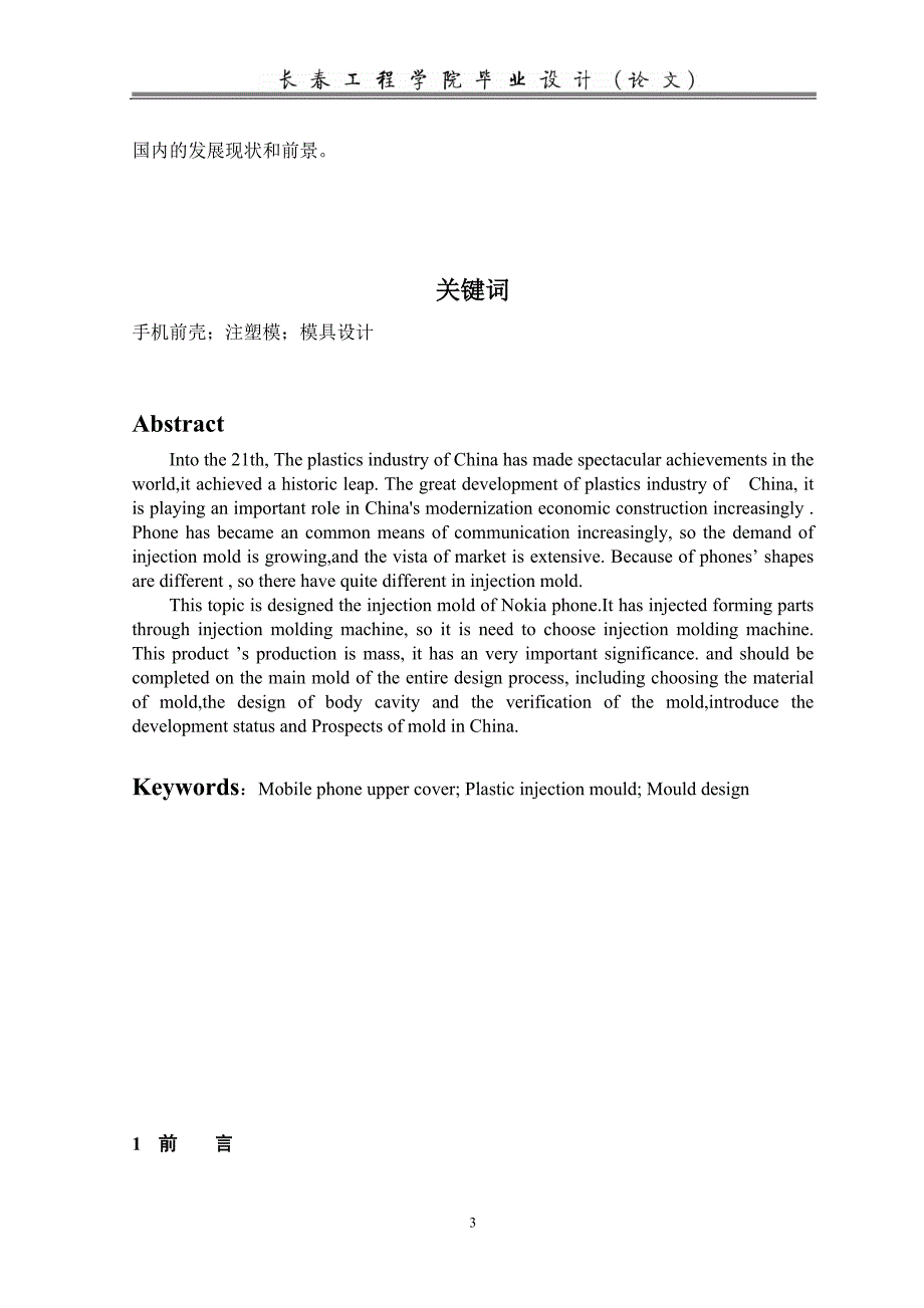 诺基亚手机上壳体注塑模具设计说明书.doc_第3页