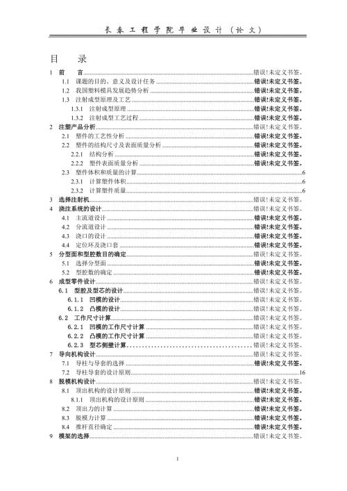 诺基亚手机上壳体注塑模具设计说明书.doc