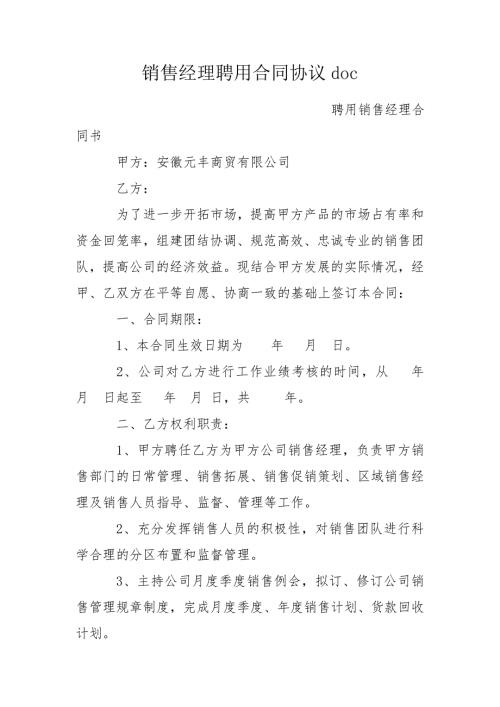 销售经理聘用合同协议doc.doc